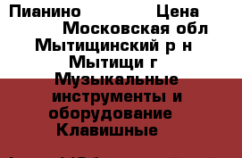 Пианино Bluthner › Цена ­ 100 000 - Московская обл., Мытищинский р-н, Мытищи г. Музыкальные инструменты и оборудование » Клавишные   